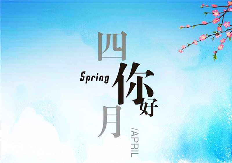 四月，你好！