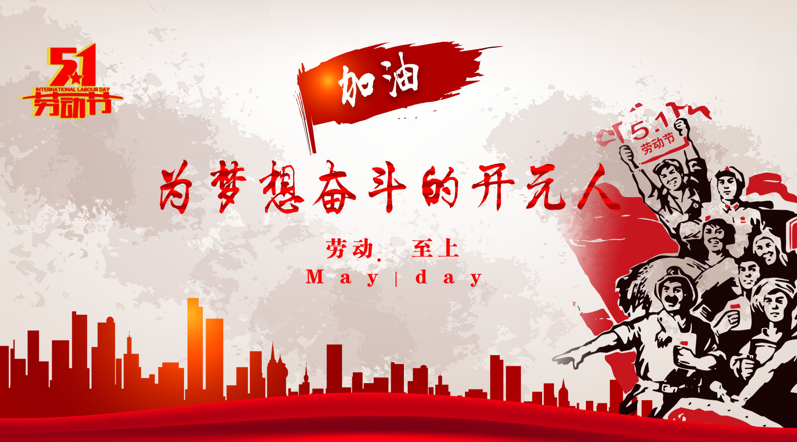 致敬，新時代偉大的勞動者