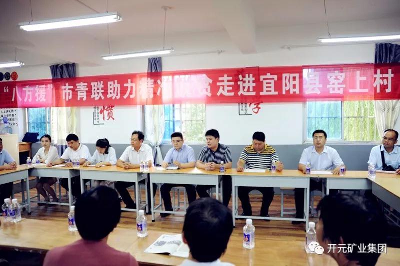 八方援│走進(jìn)宜陽縣窯上村，開元礦業(yè)集團(tuán)助力市青聯(lián)精準(zhǔn)扶貧