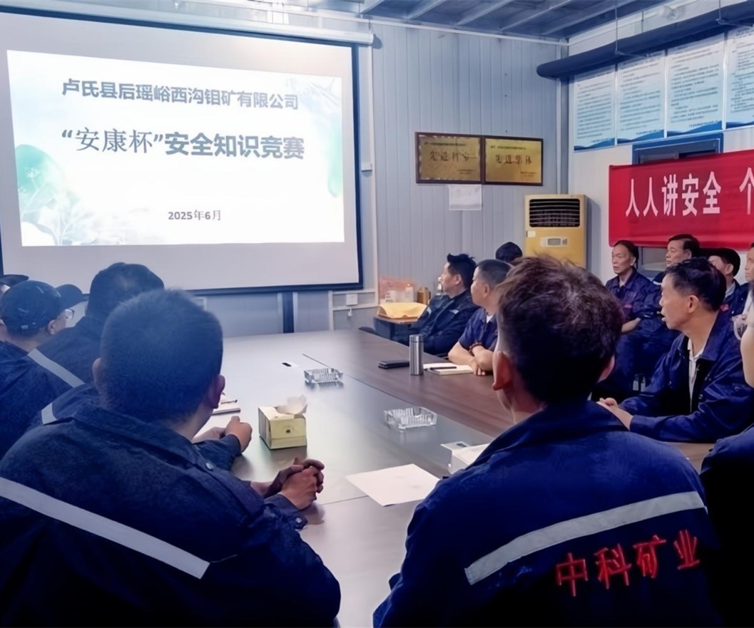 活動紀(jì)實｜后瑤峪西溝鉬礦安全生產(chǎn)月，筑牢安全防線，護(hù)航生產(chǎn)發(fā)展